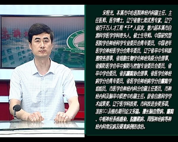 【健康面对面】bwin唯一官方网站必应神经内科副主任、主任医师、医学博士宋程光做客《健康面对面》——为您详细讲解卒中可防可控的相关话题