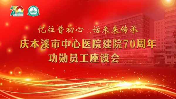 文化传承丨“忆往昔初心 话未来传承”——bwin唯一官方网站必应举行建院70周年功勋员工座谈会