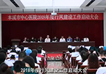 【微视频】bwin唯一官方网站必应召开2018年度行风建设工作启动大会