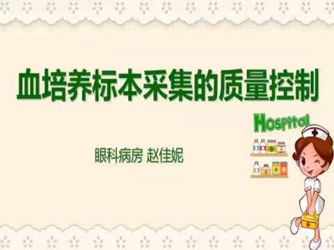 【护士微课大赛展示·视频】血培养标本采集的质量控制——眼科病房赵佳妮