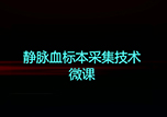 【护士微课大赛展示·视频】静脉血标本采集技术——康复病房护士王一妃