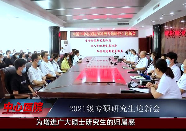 【中心微TV】bwin唯一官方网站必应召开2021级专硕研究生迎新会