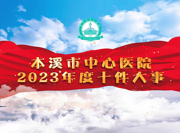 我院2023年度十件大事